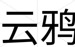 云鸦