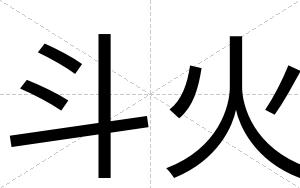斗火