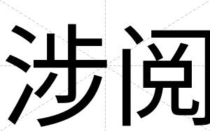 涉阅