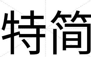 特简