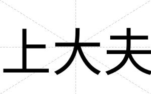 上大夫