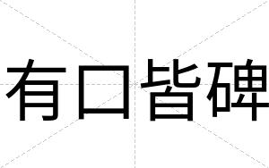 有口皆碑