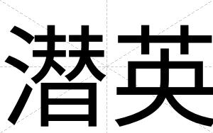 潜英