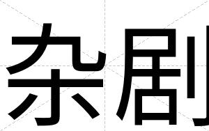 杂剧