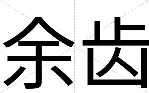 余齿