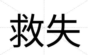 救失