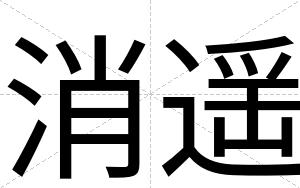 消遥