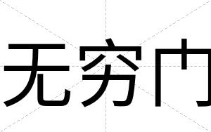 无穷门