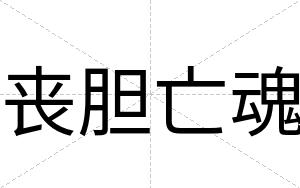 丧胆亡魂