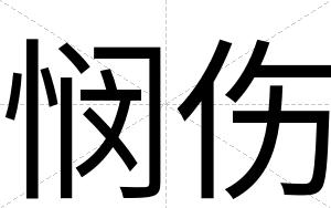 悯伤