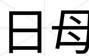 日母