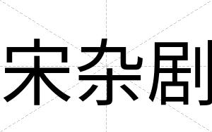 宋杂剧