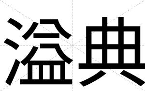 溢典