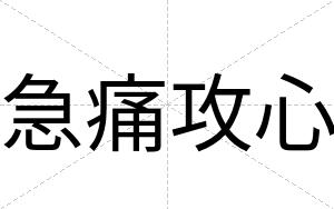急痛攻心