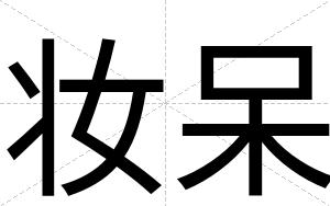 妆呆