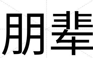 朋辈