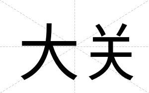 大关