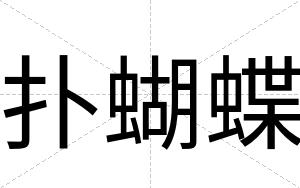 扑蝴蝶
