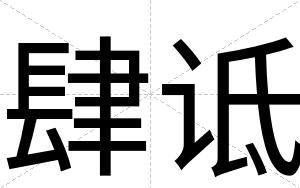 肆诋