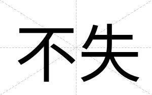 不失