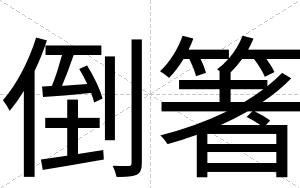 倒箸