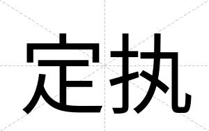 定执