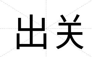 出关