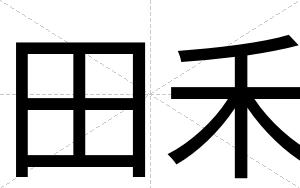 田禾
