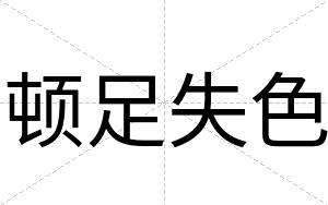 顿足失色