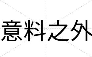 意料之外
