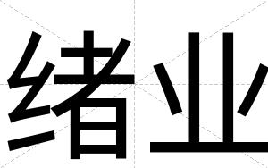 绪业