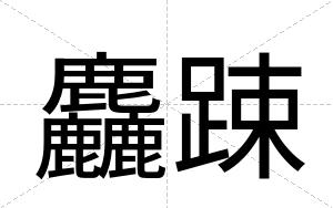 麤踈