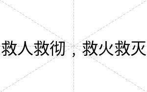 救人救彻﹐救火救灭