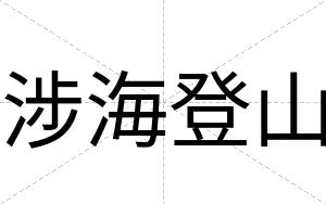 涉海登山
