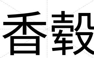 香毂