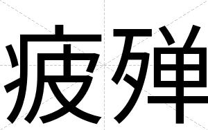 疲殚