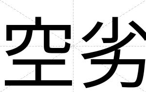 空劣