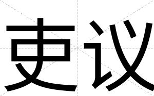 吏议