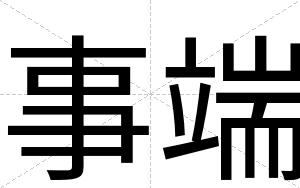 事端