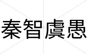 秦智虞愚