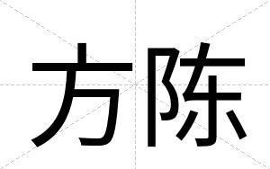方陈