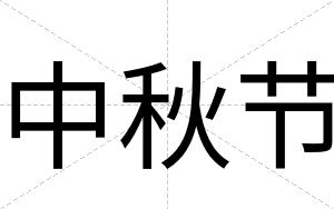 中秋节