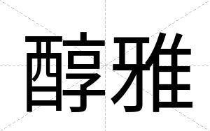 醇雅