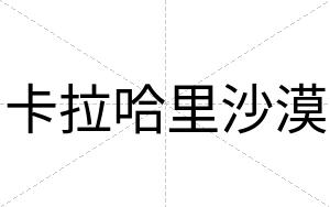 卡拉哈里沙漠