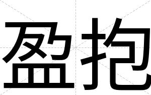 盈抱