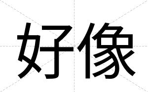 好像