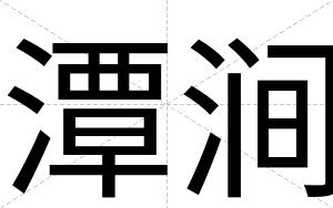 潭涧