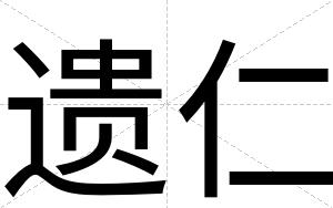 遗仁