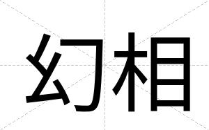 幻相