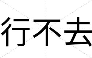 行不去